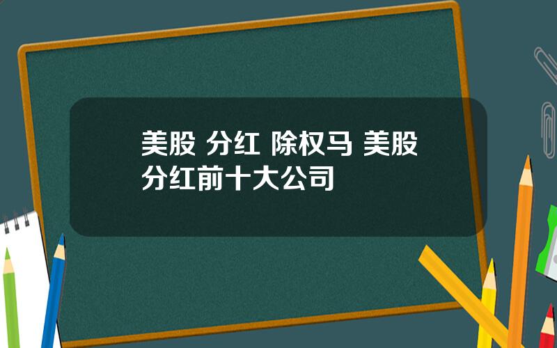 美股 分红 除权马 美股分红前十大公司